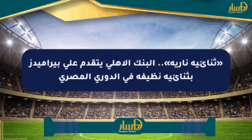 «ثنائية نارية».. البنك الأهلي يتقدم على بيراميدز بثنائية نظيفة في الدوري المصري